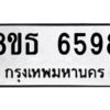 รับจองทะเบียนรถ 8ขธ 6598 กรุงเทพมหานคร ผลรวมดี 42