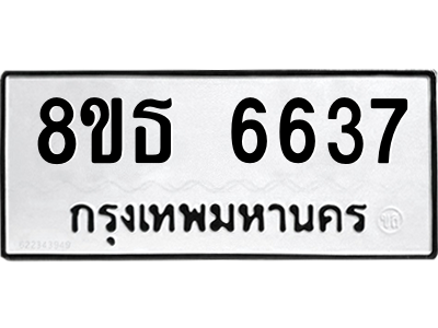 6301462200.png รับจองทะเบียนรถ 8ขธ 6637 กรุงเทพมหานคร ผลรวมดี 36