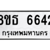 รับจองทะเบียนรถ 8ขธ 6642 กรุงเทพมหานคร ผลรวมดี 32