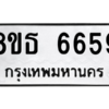 รับจองทะเบียนรถ 8ขธ 6659 กรุงเทพมหานคร ผลรวมดี 40