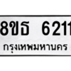 รับจองทะเบียนรถ 8ขธ 6211 กรุงเทพมหานคร ผลรวมดี 24