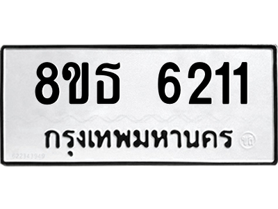 6301465004.png รับจองทะเบียนรถ 8ขธ 6211 กรุงเทพมหานคร ผลรวมดี 24