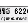 รับจองทะเบียนรถ 8ขธ 6220 กรุงเทพมหานคร ผลรวมดี 24