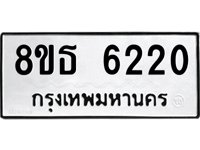 6301465010.png รับจองทะเบียนรถ 8ขธ 6220 กรุงเทพมหานคร ผลรวมดี 24