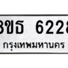 รับจองทะเบียนรถ 8ขธ 6228 กรุงเทพมหานคร ผลรวมดี 32