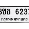 รับจองทะเบียนรถ 8ขธ 6237 กรุงเทพมหานคร ผลรวมดี 32