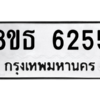 รับจองทะเบียนรถ 8ขธ 6255 กรุงเทพมหานคร ผลรวมดี 32