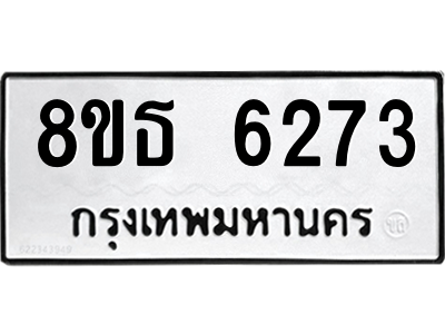 6301465040.png รับจองทะเบียนรถ 8ขธ 6273 กรุงเทพมหานคร ผลรวมดี 32