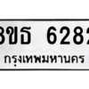 รับจองทะเบียนรถ 8ขธ 6282 กรุงเทพมหานคร ผลรวมดี 32