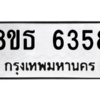 รับจองทะเบียนรถ 8ขธ 6358 กรุงเทพมหานคร ผลรวมดี 36