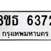 รับจองทะเบียนรถ 8ขธ 6372 กรุงเทพมหานคร ผลรวมดี 32