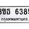 รับจองทะเบียนรถ 8ขธ 6385 กรุงเทพมหานคร ผลรวมดี 36