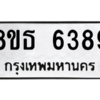 รับจองทะเบียนรถ 8ขธ 6389 กรุงเทพมหานคร ผลรวมดี 40