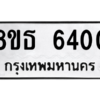 รับจองทะเบียนรถ 8ขธ 6400 กรุงเทพมหานคร ผลรวมดี 24