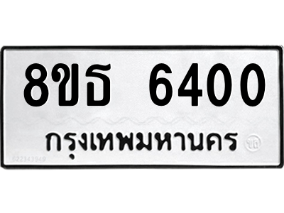 6301465082.png รับจองทะเบียนรถ 8ขธ 6400 กรุงเทพมหานคร ผลรวมดี 24