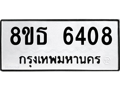 6301465088.png รับจองทะเบียนรถ 8ขธ 6408 กรุงเทพมหานคร ผลรวมดี 32