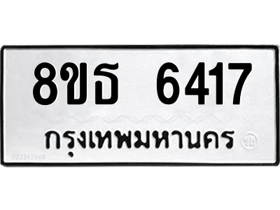 6301465094.png รับจองทะเบียนรถ 8ขธ 6417 กรุงเทพมหานคร ผลรวมดี 32