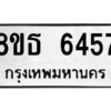 รับจองทะเบียนรถ 8ขธ 6457 กรุงเทพมหานคร ผลรวมดี 36