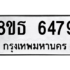 รับจองทะเบียนรถ 8ขธ 6479 กรุงเทพมหานคร ผลรวมดี 40