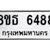 รับจองทะเบียนรถ 8ขธ 6488 กรุงเทพมหานคร ผลรวมดี 40