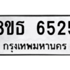 รับจองทะเบียนรถ 8ขธ 6525 กรุงเทพมหานคร ผลรวมดี 32
