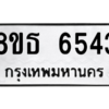 รับจองทะเบียนรถ 8ขธ 6543 กรุงเทพมหานคร ผลรวมดี 32