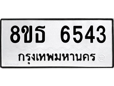 6301465148.png รับจองทะเบียนรถ 8ขธ 6543 กรุงเทพมหานคร ผลรวมดี 32