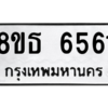 รับจองทะเบียนรถ 8ขธ 6561 กรุงเทพมหานคร ผลรวมดี 32