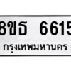รับจองทะเบียนรถ 8ขธ 6615 กรุงเทพมหานคร ผลรวมดี 32