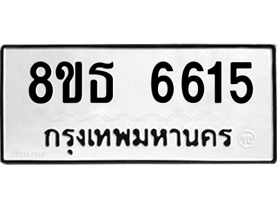 6301465172.png รับจองทะเบียนรถ 8ขธ 6615 กรุงเทพมหานคร ผลรวมดี 32