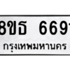 รับจองทะเบียนรถ 8ขธ 6691 กรุงเทพมหานคร ผลรวมดี 36
