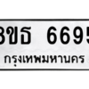 รับจองทะเบียนรถ 8ขธ 6695 กรุงเทพมหานคร ผลรวมดี 40