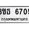 รับจองทะเบียนรถ 8ขธ 6705 กรุงเทพมหานคร ผลรวมดี 32