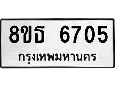 6301465208.png รับจองทะเบียนรถ 8ขธ 6705 กรุงเทพมหานคร ผลรวมดี 32