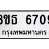 รับจองทะเบียนรถ 8ขธ 6709 กรุงเทพมหานคร ผลรวมดี 36