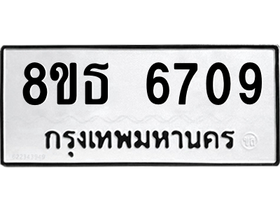 6301465214.png รับจองทะเบียนรถ 8ขธ 6709 กรุงเทพมหานคร ผลรวมดี 36