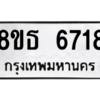 รับจองทะเบียนรถ 8ขธ 6718 กรุงเทพมหานคร ผลรวมดี 36