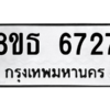 รับจองทะเบียนรถ 8ขธ 6727 กรุงเทพมหานคร ผลรวมดี 36