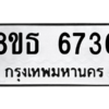 รับจองทะเบียนรถ 8ขธ 6736 กรุงเทพมหานคร ผลรวมดี 36