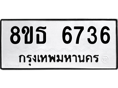 6301465232.png รับจองทะเบียนรถ 8ขธ 6736 กรุงเทพมหานคร ผลรวมดี 36