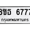 รับจองทะเบียนรถ 8ขธ 6777 กรุงเทพมหานคร ผลรวมดี 41