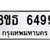 รับจองทะเบียนรถ 8ขธ 6499 กรุงเทพมหานคร ผลรวมดี 42