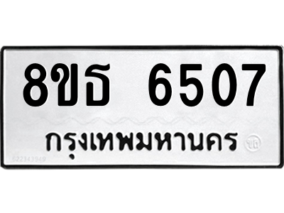 6301466006.png รับจองทะเบียนรถ 8ขธ 6507 กรุงเทพมหานคร ผลรวมดี 32
