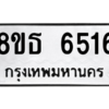 รับจองทะเบียนรถ 8ขธ 6516 กรุงเทพมหานคร ผลรวมดี 32