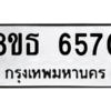 รับจองทะเบียนรถ 8ขธ 6570 กรุงเทพมหานคร ผลรวมดี 32