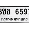รับจองทะเบียนรถ 8ขธ 6597 กรุงเทพมหานคร ผลรวมดี 41