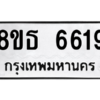 รับจองทะเบียนรถ 8ขธ 6619 กรุงเทพมหานคร ผลรวมดี 36