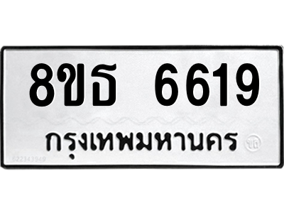 6301466060.png รับจองทะเบียนรถ 8ขธ 6619 กรุงเทพมหานคร ผลรวมดี 36
