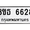 รับจองทะเบียนรถ 8ขธ 6628 กรุงเทพมหานคร ผลรวมดี 36