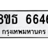 รับจองทะเบียนรถ 8ขธ 6646 กรุงเทพมหานคร ผลรวมดี 36